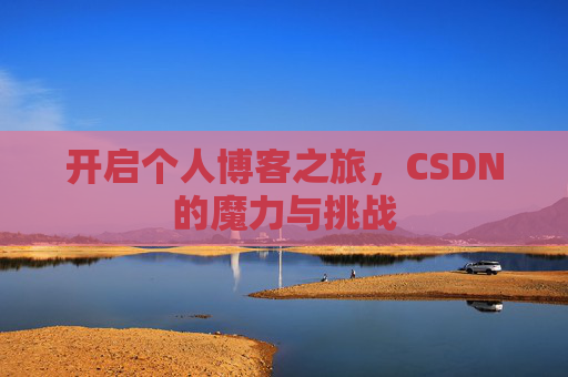 开启个人博客之旅,CSDN的魔力与挑战