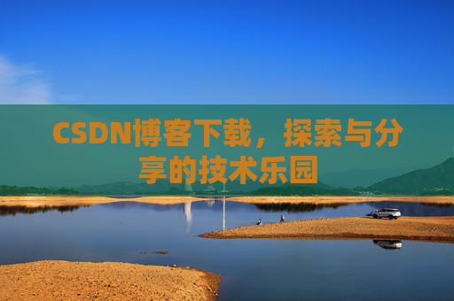 CSDN博客下载，探索与分享的技术乐园